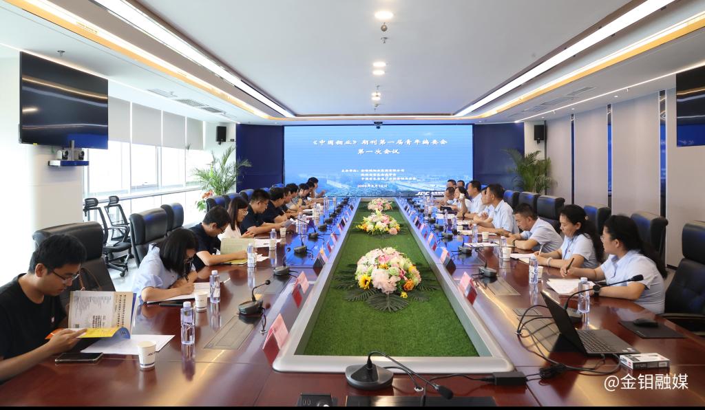 20240820-中国钼业青年编委会会议1.JPG
